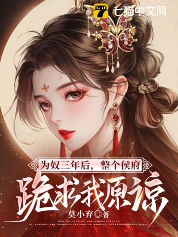 为奴三年后,整个侯府跪求我原谅