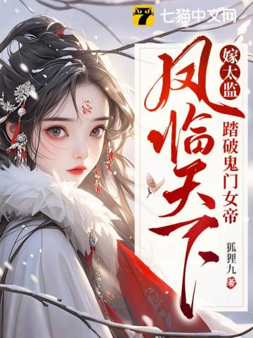 嫁太监?踏破鬼门女帝凤临天下