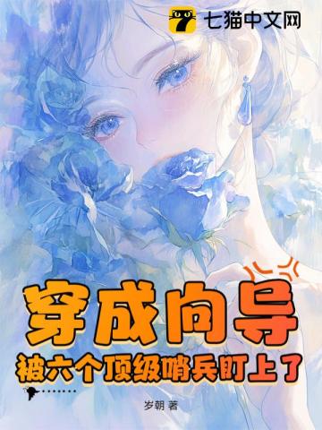 穿成向导,被六个顶级哨兵盯上了