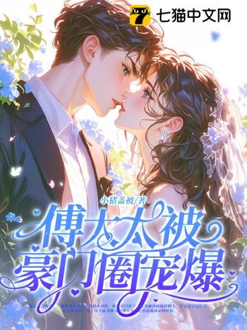 神算真千金，傅太太被豪门圈宠爆