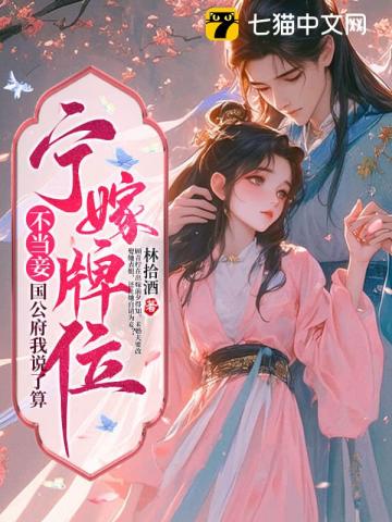 宁嫁牌位不当妾，国公府我说了算