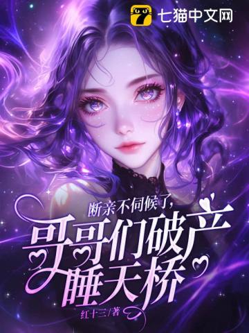 断亲不伺候了,哥哥们破产睡天桥