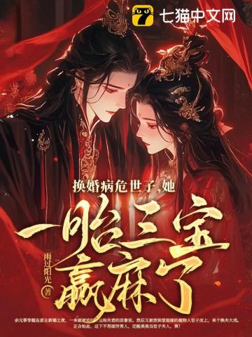 换婚病危世子,她一胎三宝赢麻了