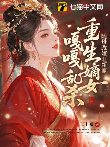 随母改嫁旺新家,重生嫡女嘎嘎乱杀