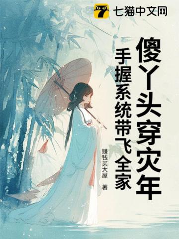 傻丫头穿灾年,手握系统带飞全家